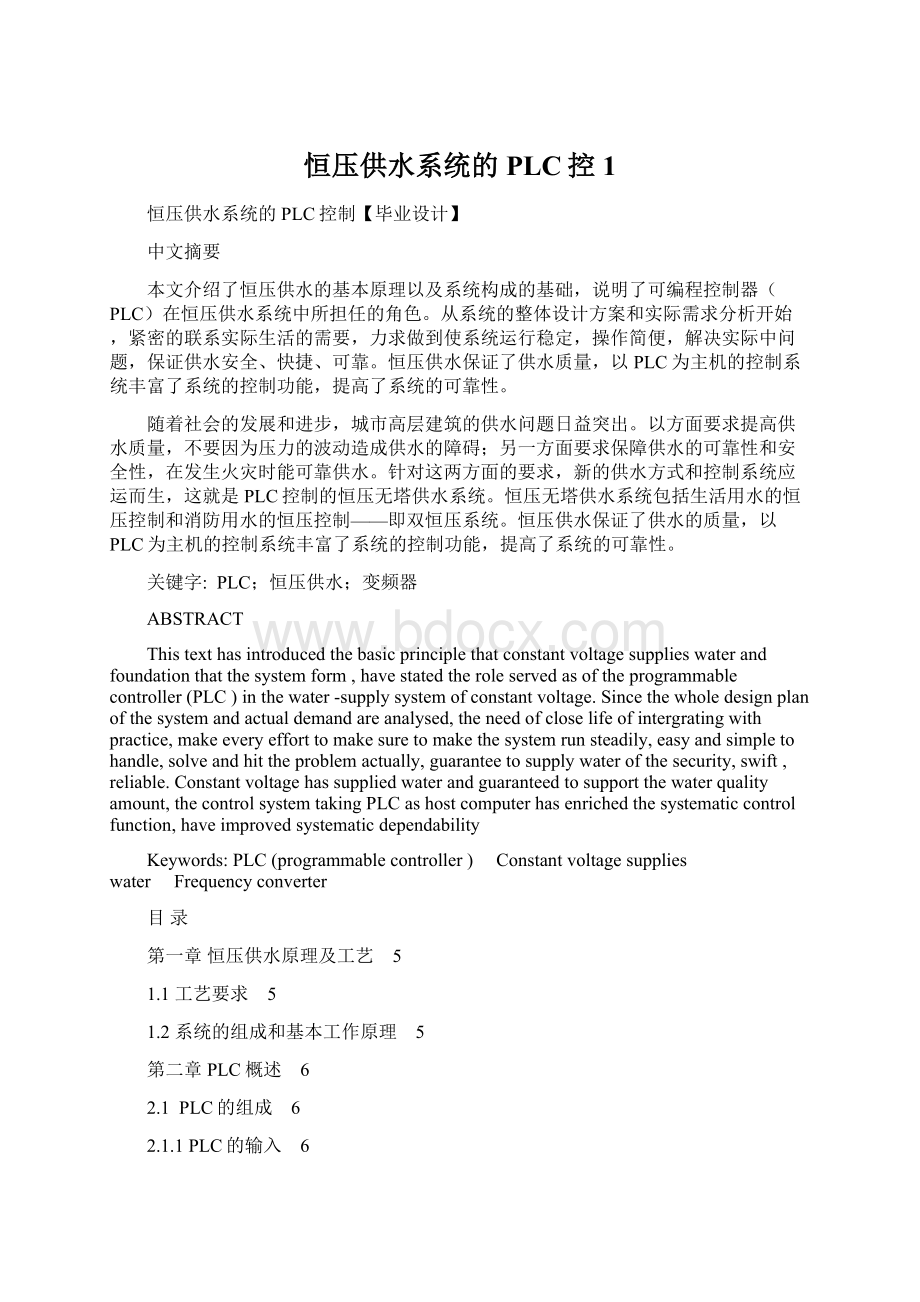 恒压供水系统的PLC控1Word文件下载.docx