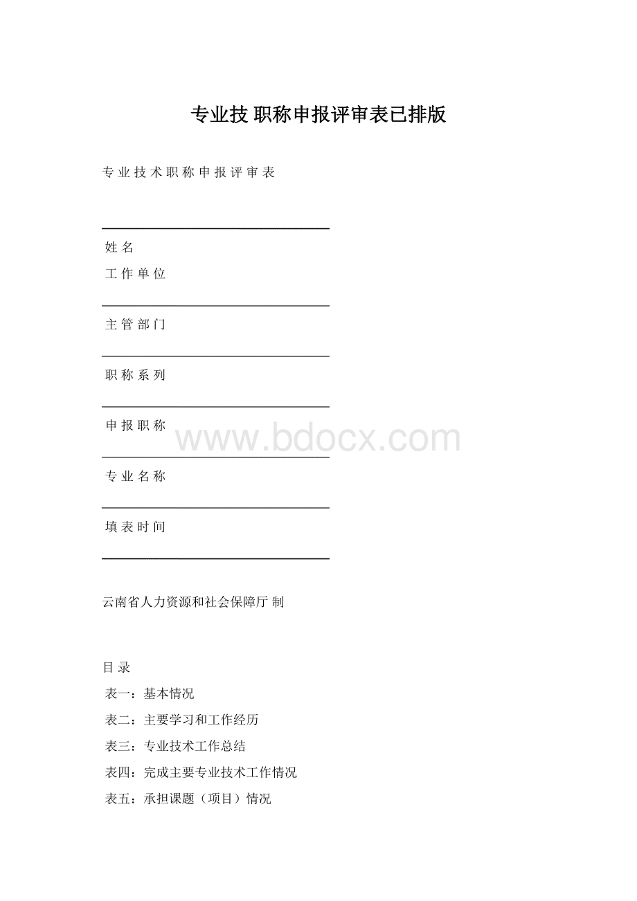 专业技 职称申报评审表已排版Word下载.docx_第1页