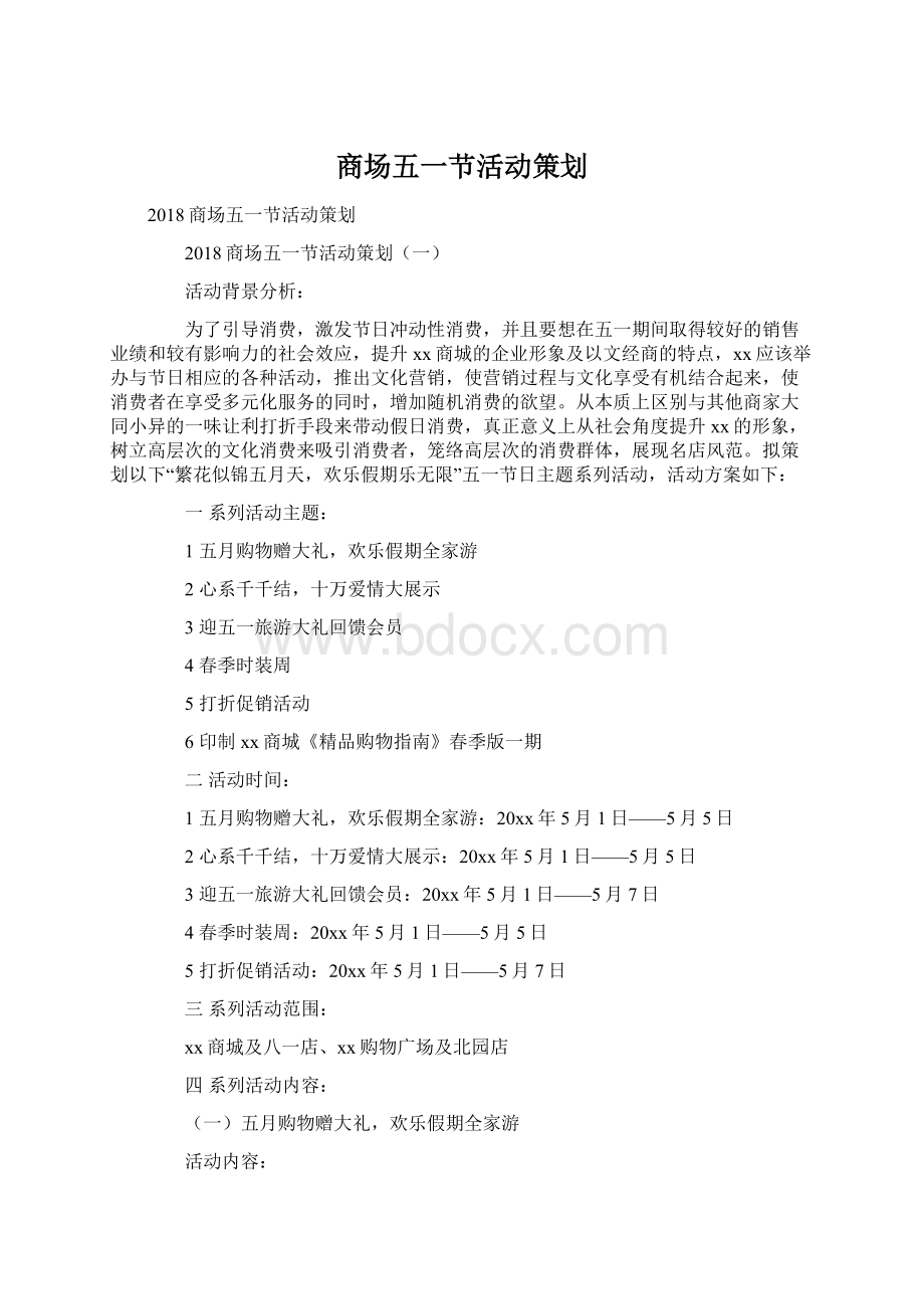 商场五一节活动策划Word文档下载推荐.docx_第1页