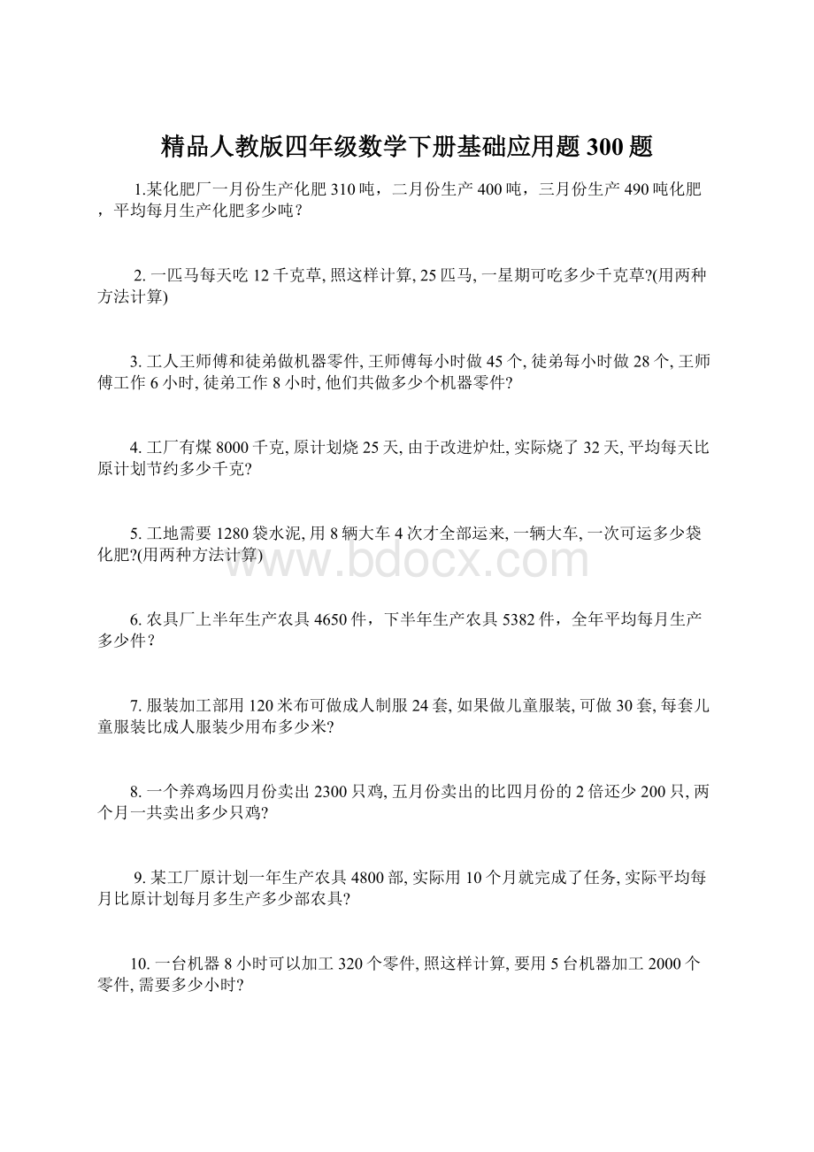 精品人教版四年级数学下册基础应用题300题.docx