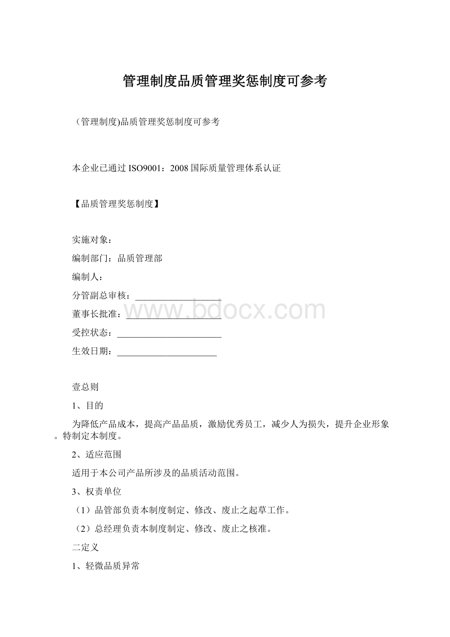 管理制度品质管理奖惩制度可参考.docx_第1页