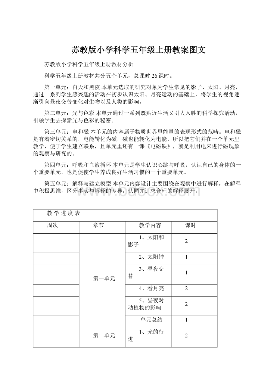 苏教版小学科学五年级上册教案图文.docx