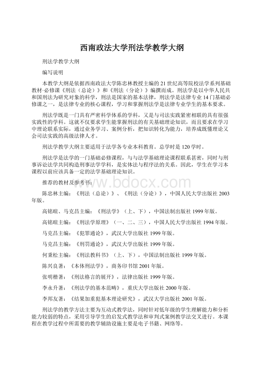 西南政法大学刑法学教学大纲.docx_第1页