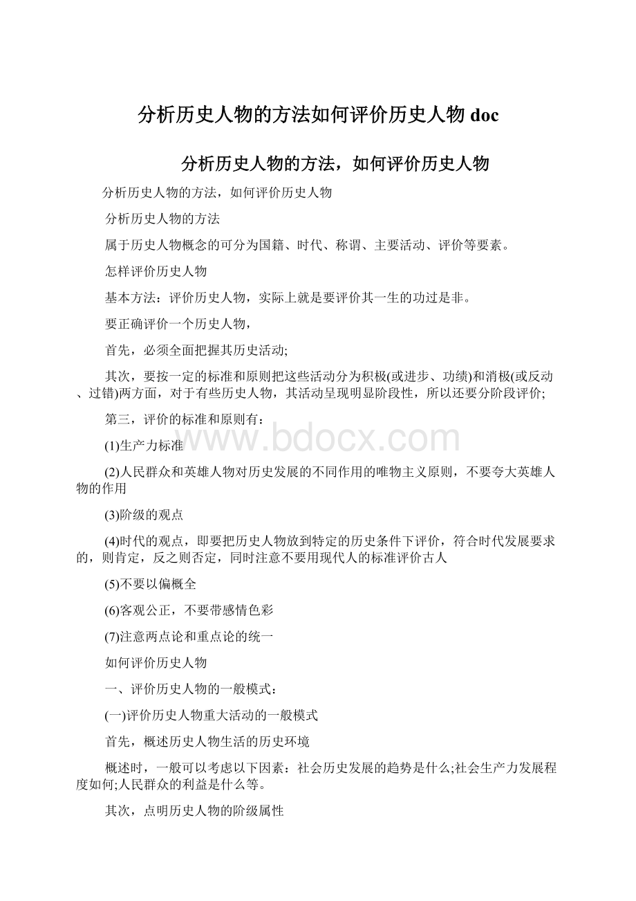 分析历史人物的方法如何评价历史人物doc.docx