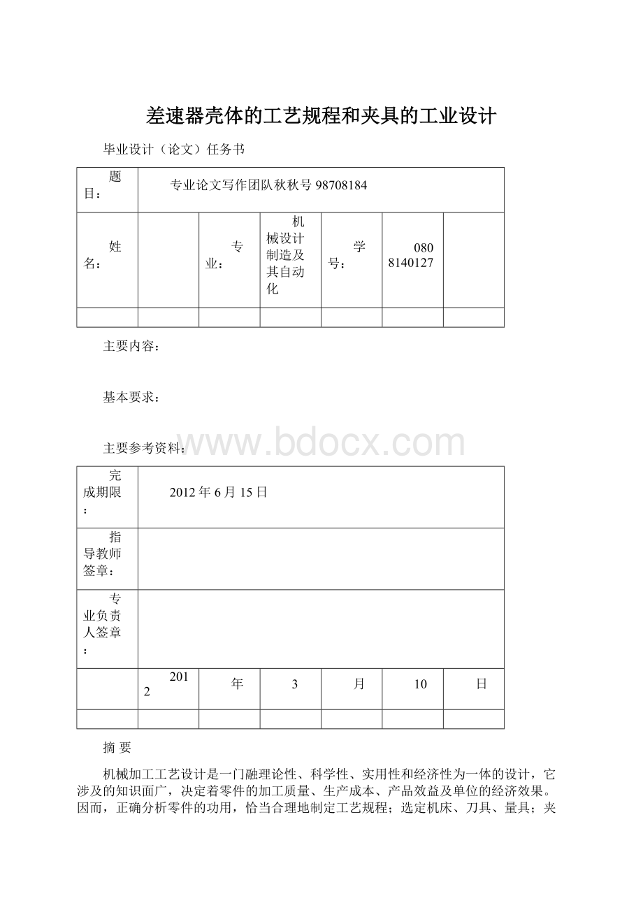 差速器壳体的工艺规程和夹具的工业设计Word文件下载.docx_第1页