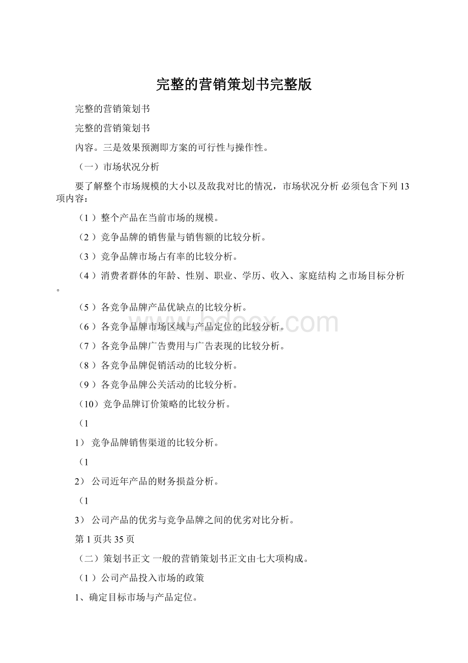 完整的营销策划书完整版Word文件下载.docx