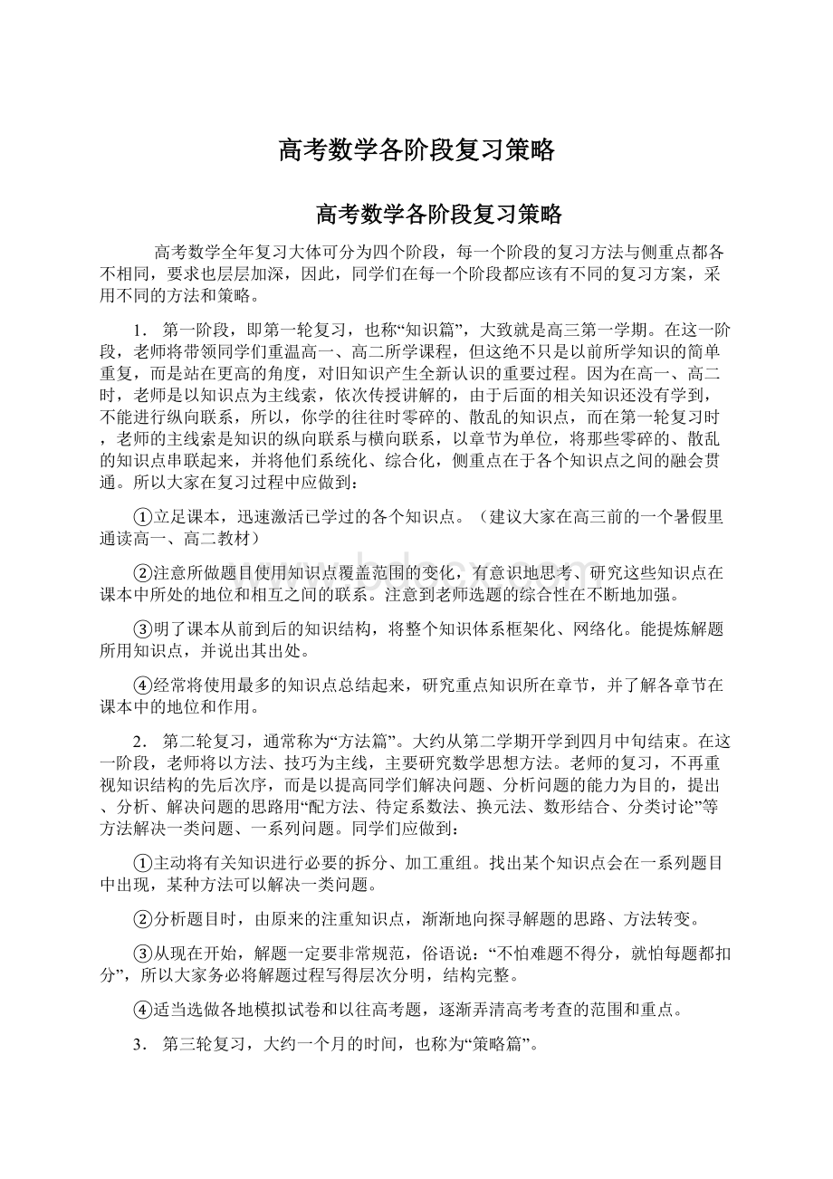 高考数学各阶段复习策略.docx