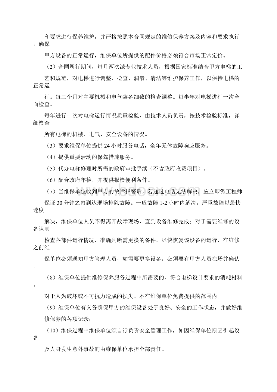 电梯维保合同协议书范本 带附件.docx_第2页