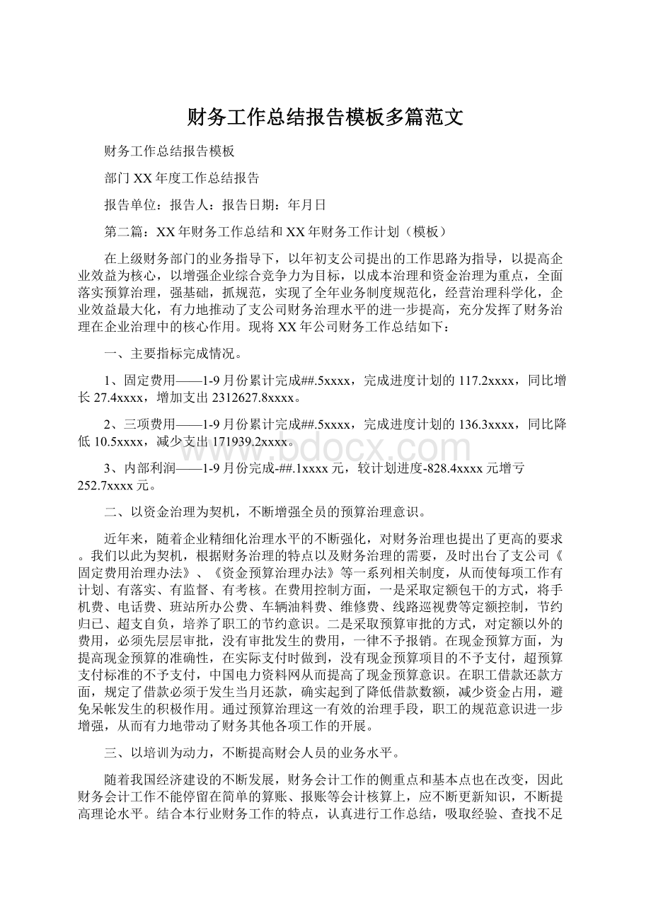 财务工作总结报告模板多篇范文.docx