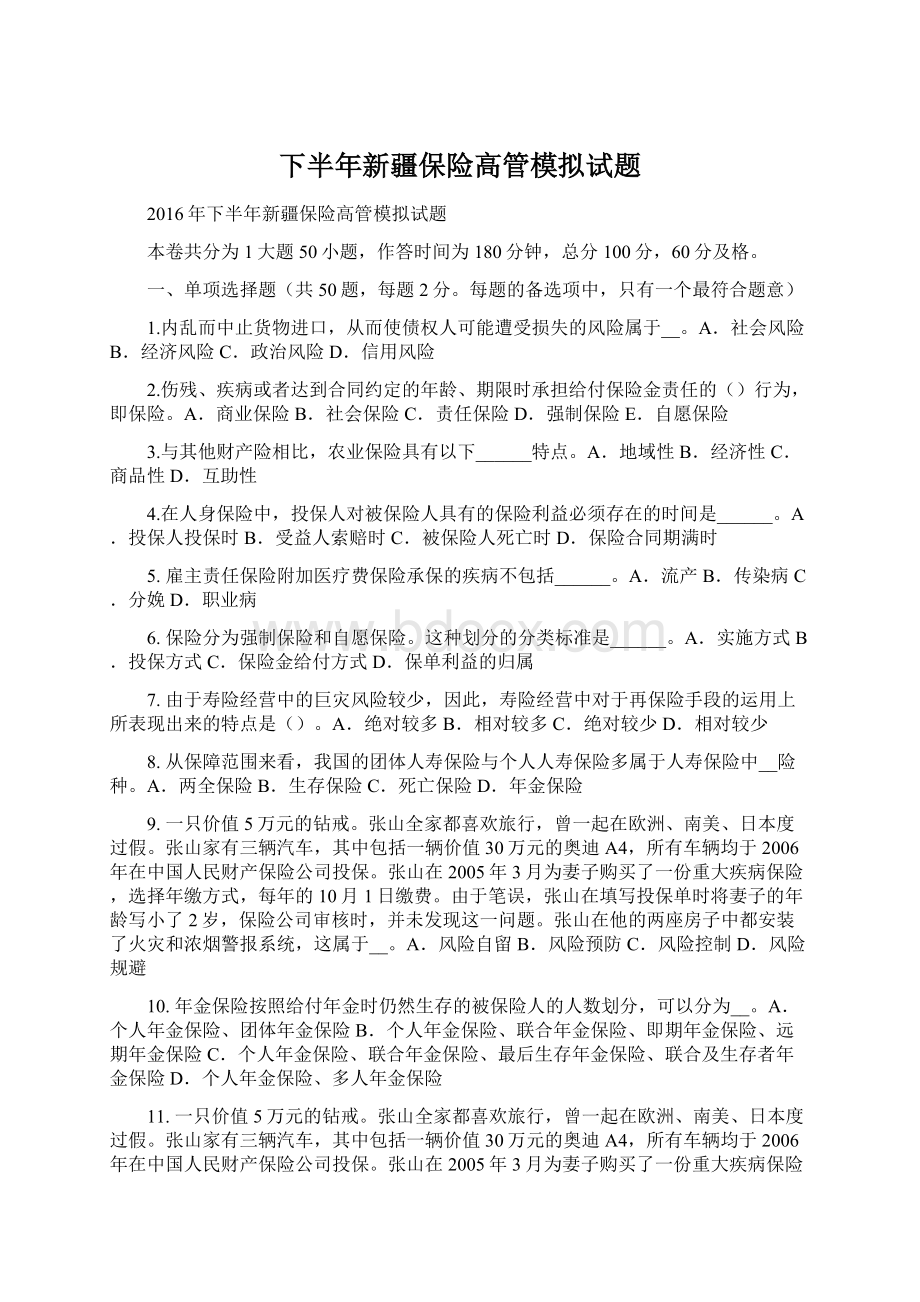 下半年新疆保险高管模拟试题.docx