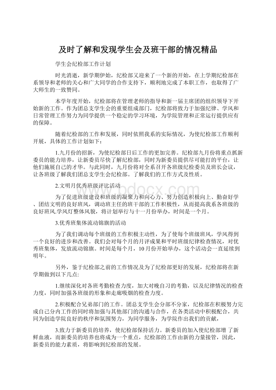 及时了解和发现学生会及班干部的情况精品.docx