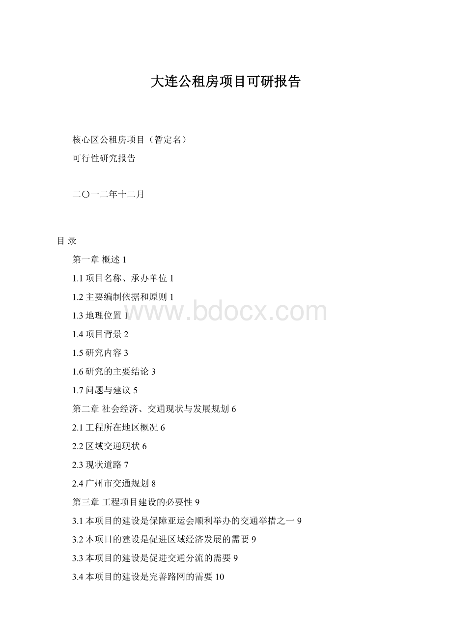 大连公租房项目可研报告Word格式.docx_第1页