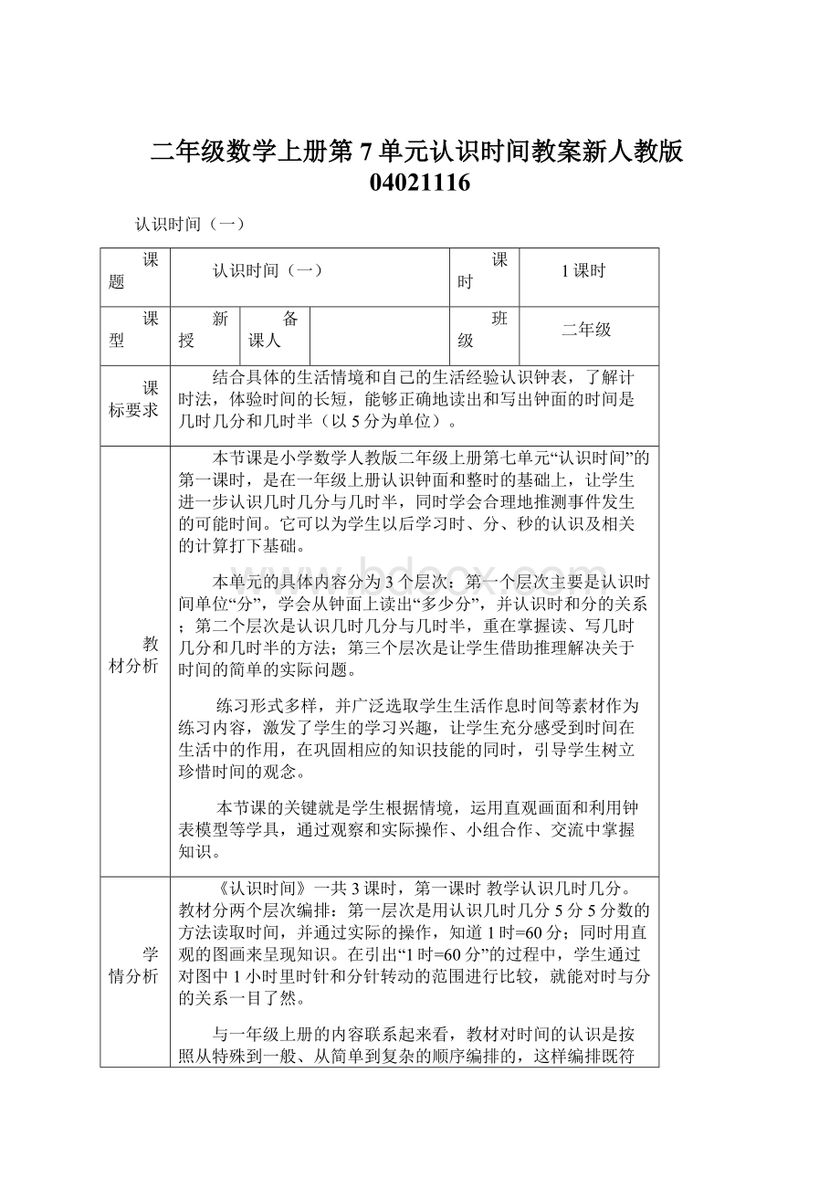 二年级数学上册第7单元认识时间教案新人教版04021116.docx