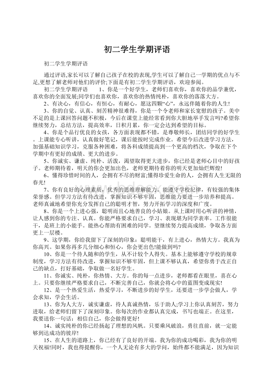 初二学生学期评语Word文档下载推荐.docx_第1页