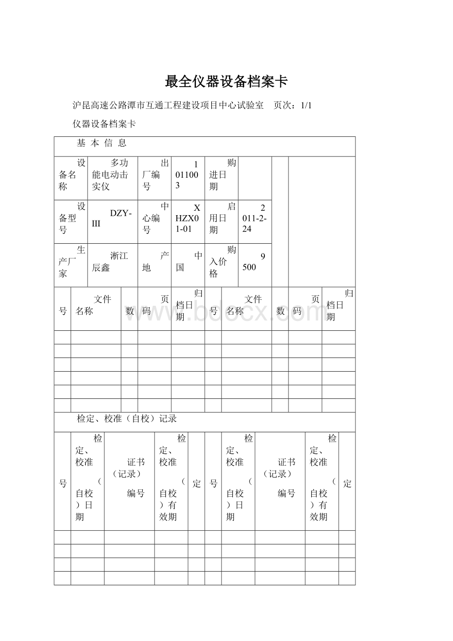 最全仪器设备档案卡.docx