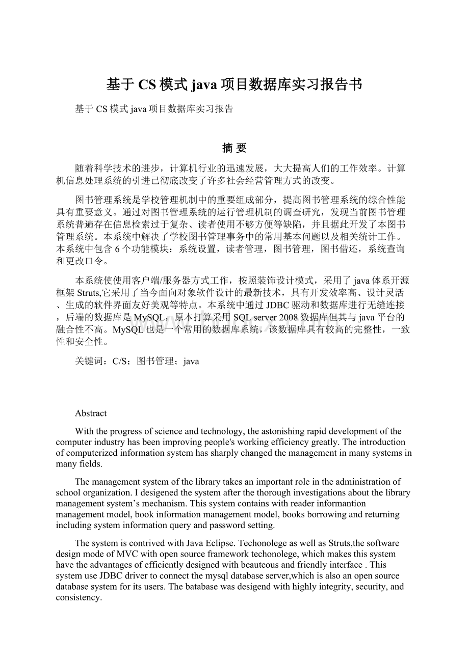 基于CS模式java项目数据库实习报告书.docx_第1页