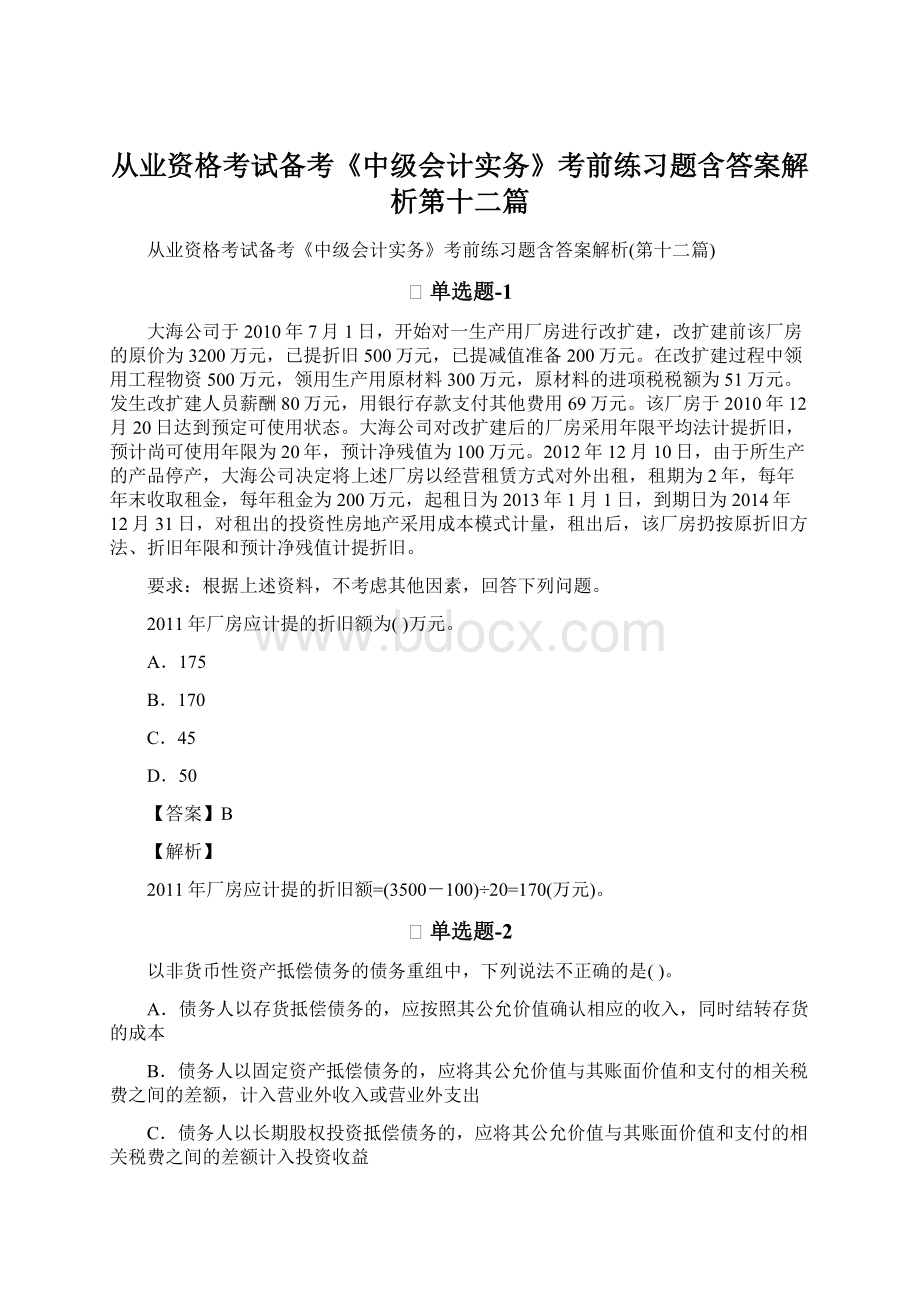 从业资格考试备考《中级会计实务》考前练习题含答案解析第十二篇.docx