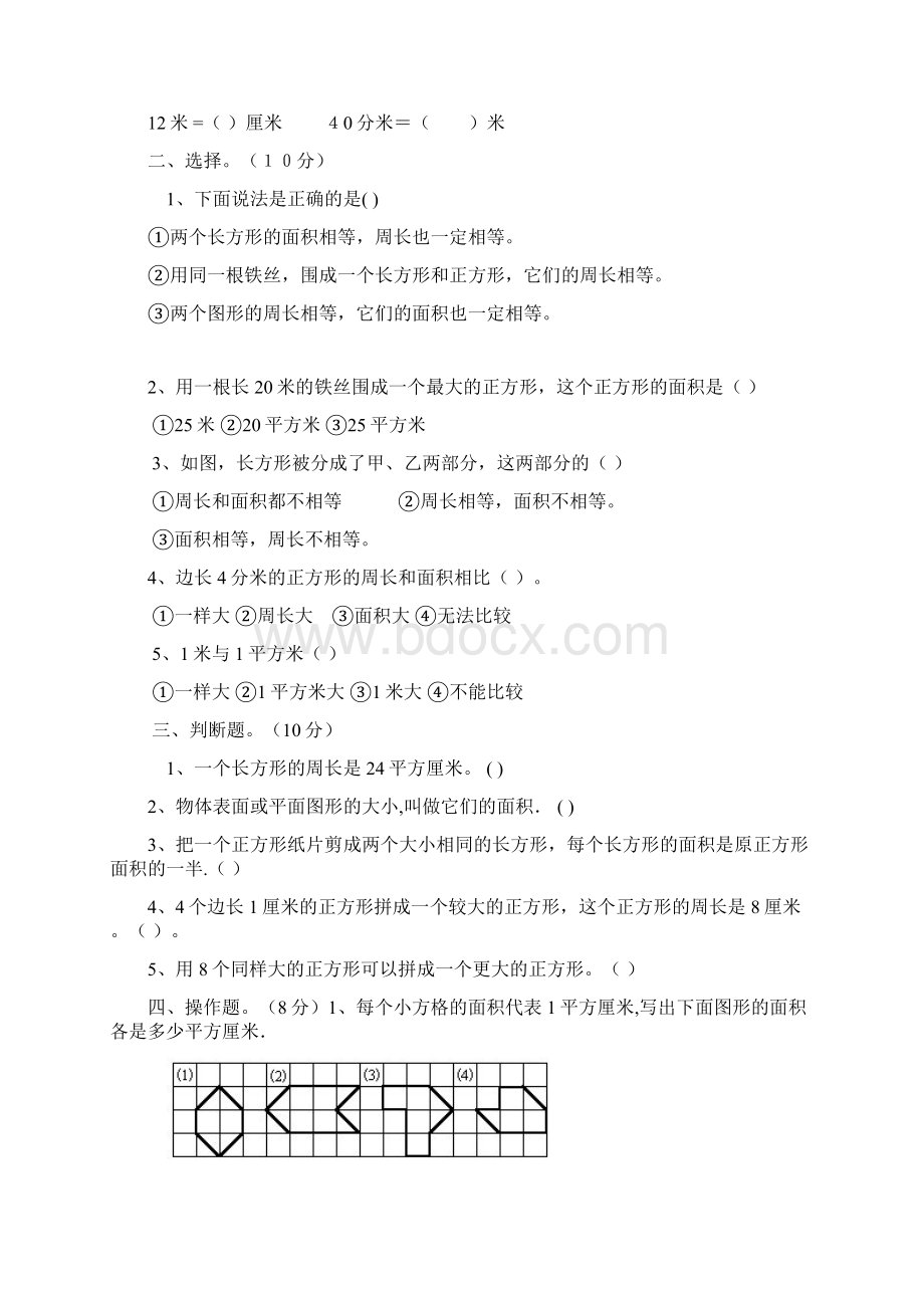 最新青岛版五四制三年级数学上册《长方形和正方形的面积》综合测试题精品试题docxWord下载.docx_第2页