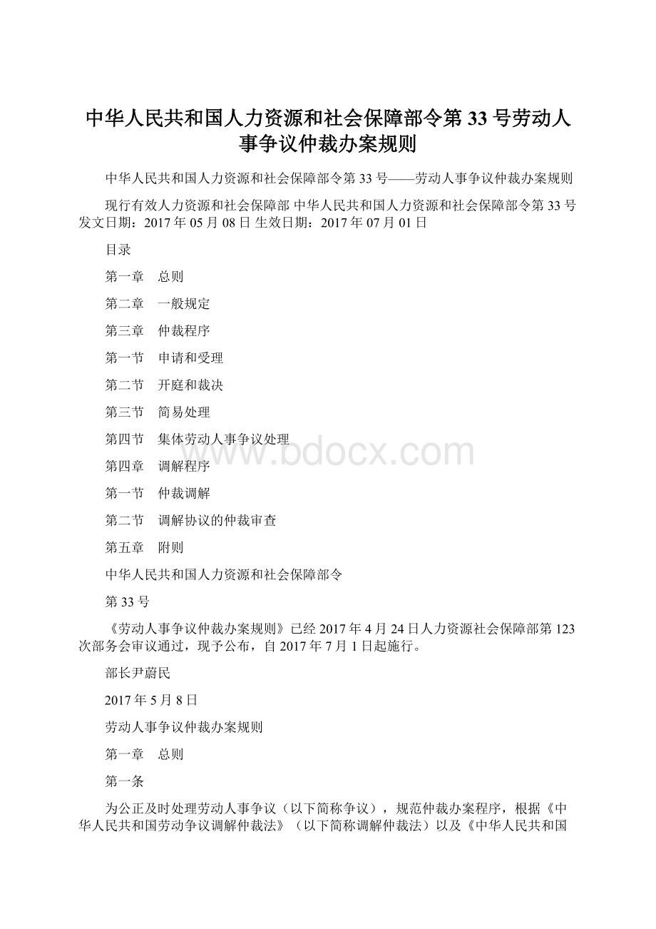 中华人民共和国人力资源和社会保障部令第33号劳动人事争议仲裁办案规则.docx_第1页