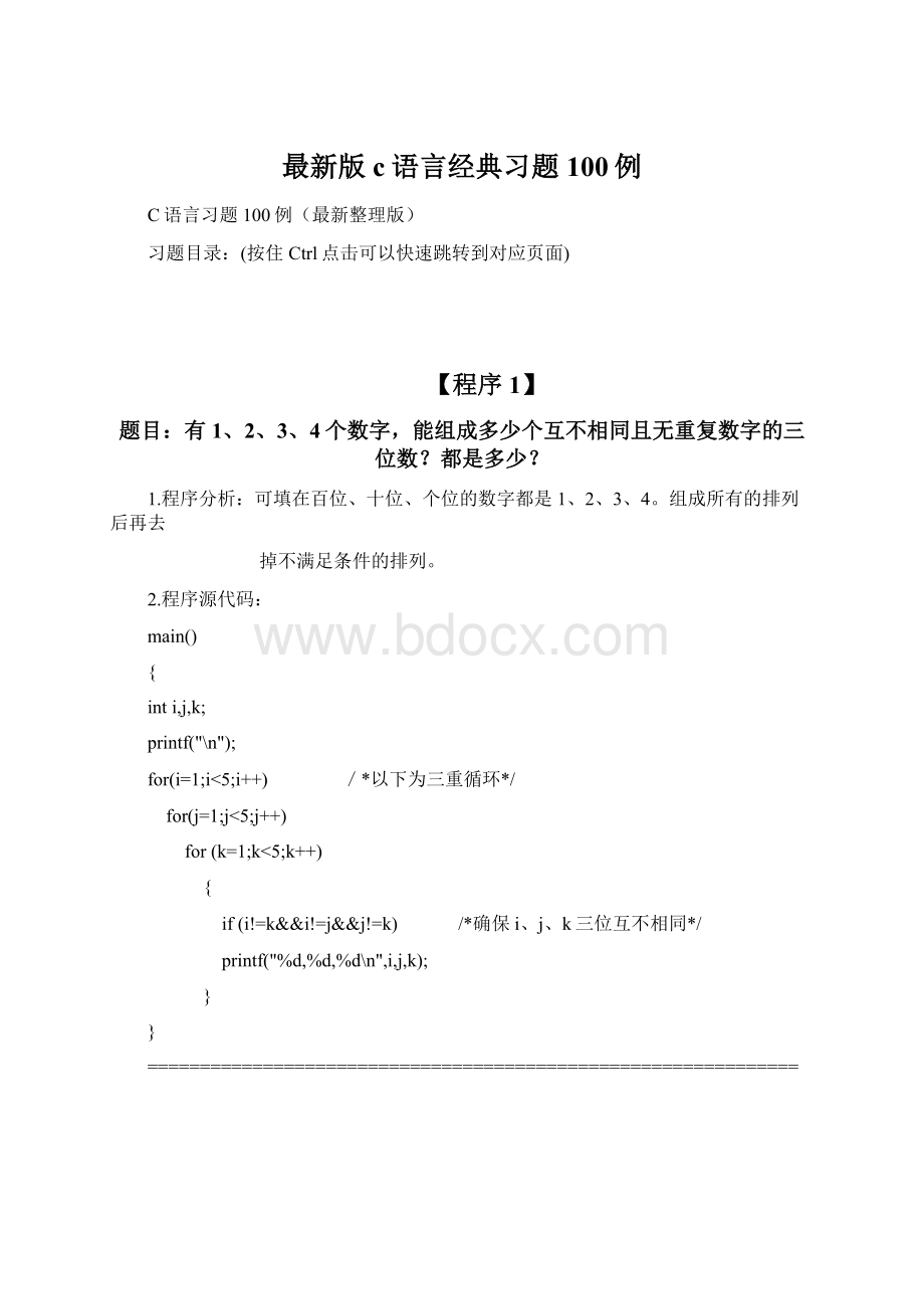 最新版c语言经典习题100例Word下载.docx