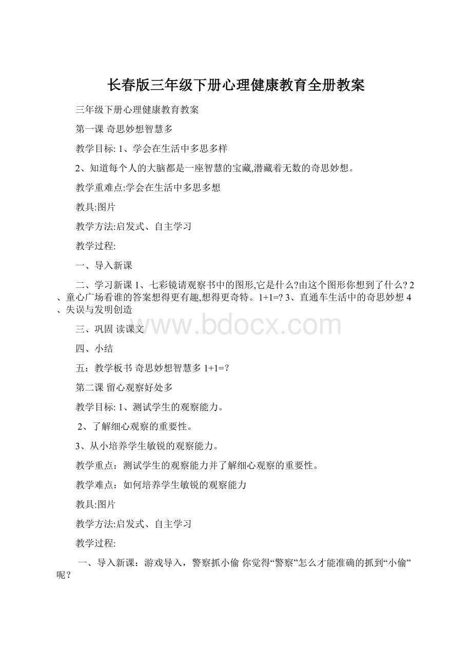 长春版三年级下册心理健康教育全册教案Word格式文档下载.docx_第1页