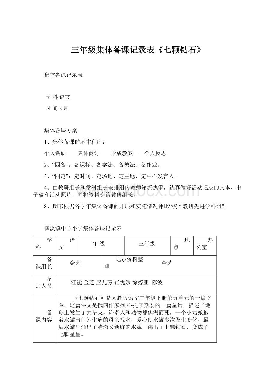 三年级集体备课记录表《七颗钻石》.docx_第1页