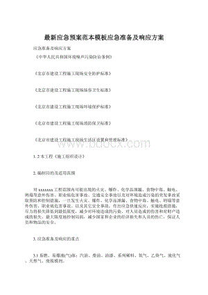 最新应急预案范本模板应急准备及响应方案Word文档格式.docx