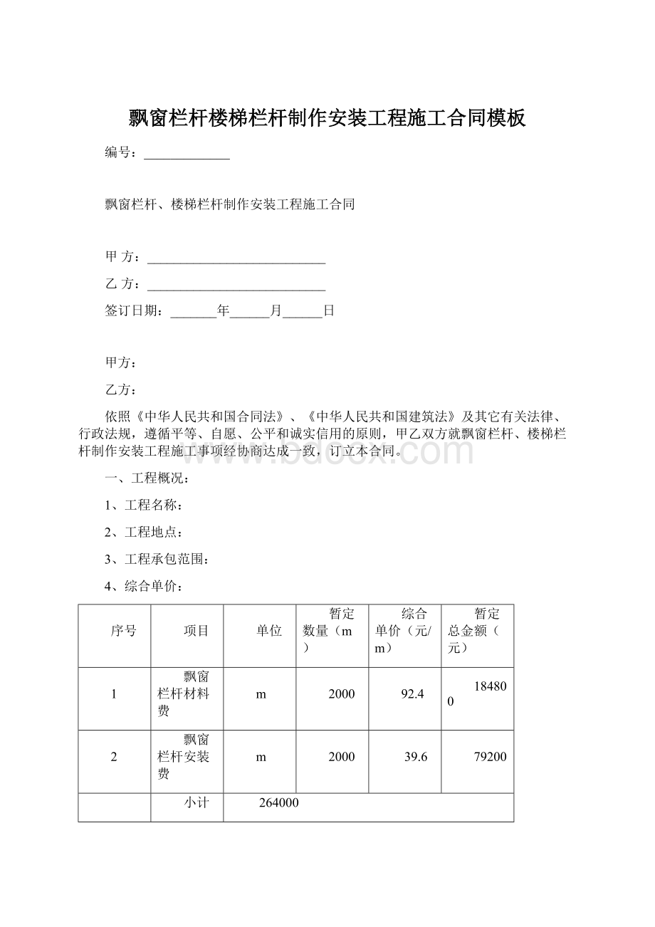 飘窗栏杆楼梯栏杆制作安装工程施工合同模板.docx_第1页