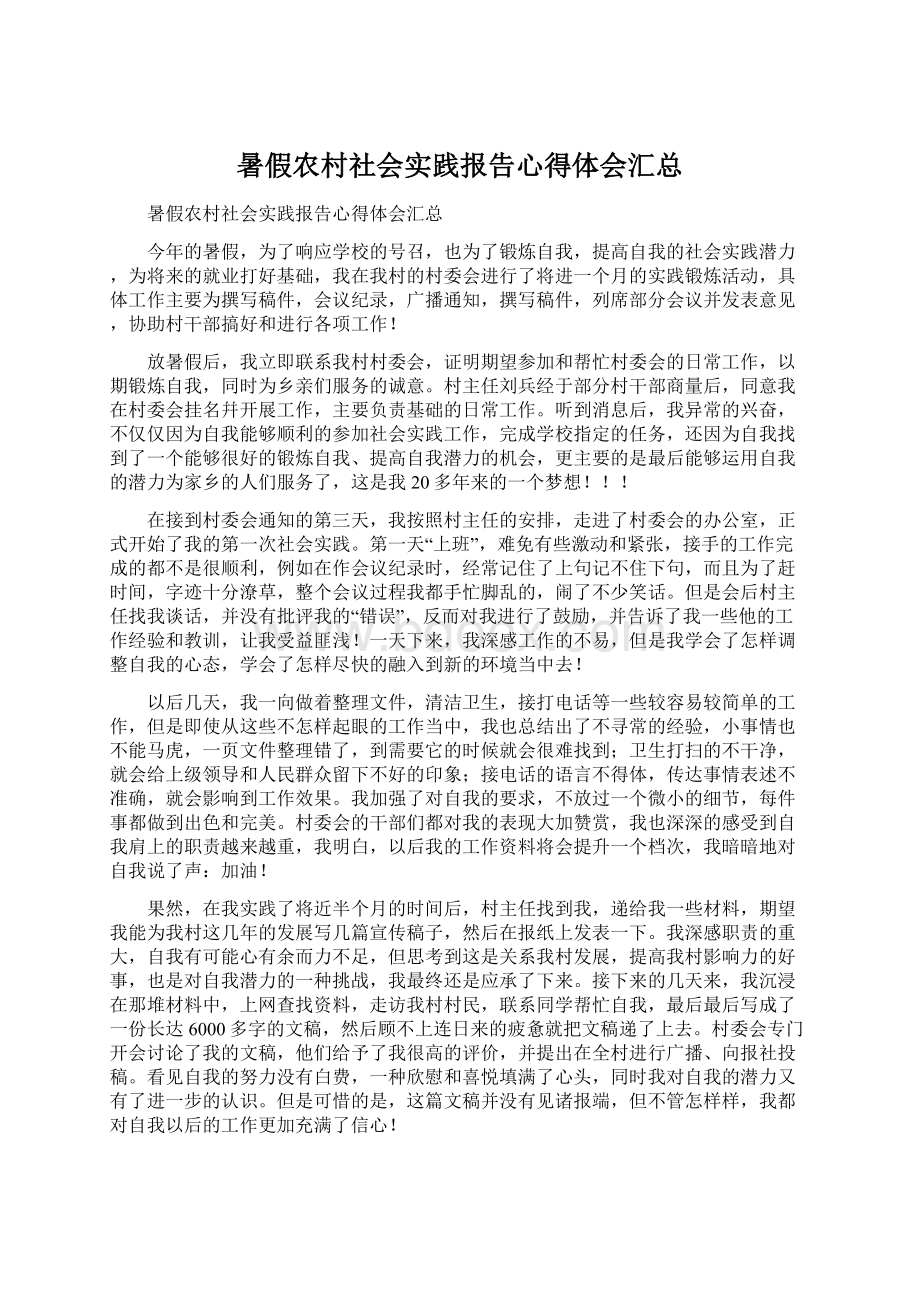 暑假农村社会实践报告心得体会汇总Word下载.docx_第1页