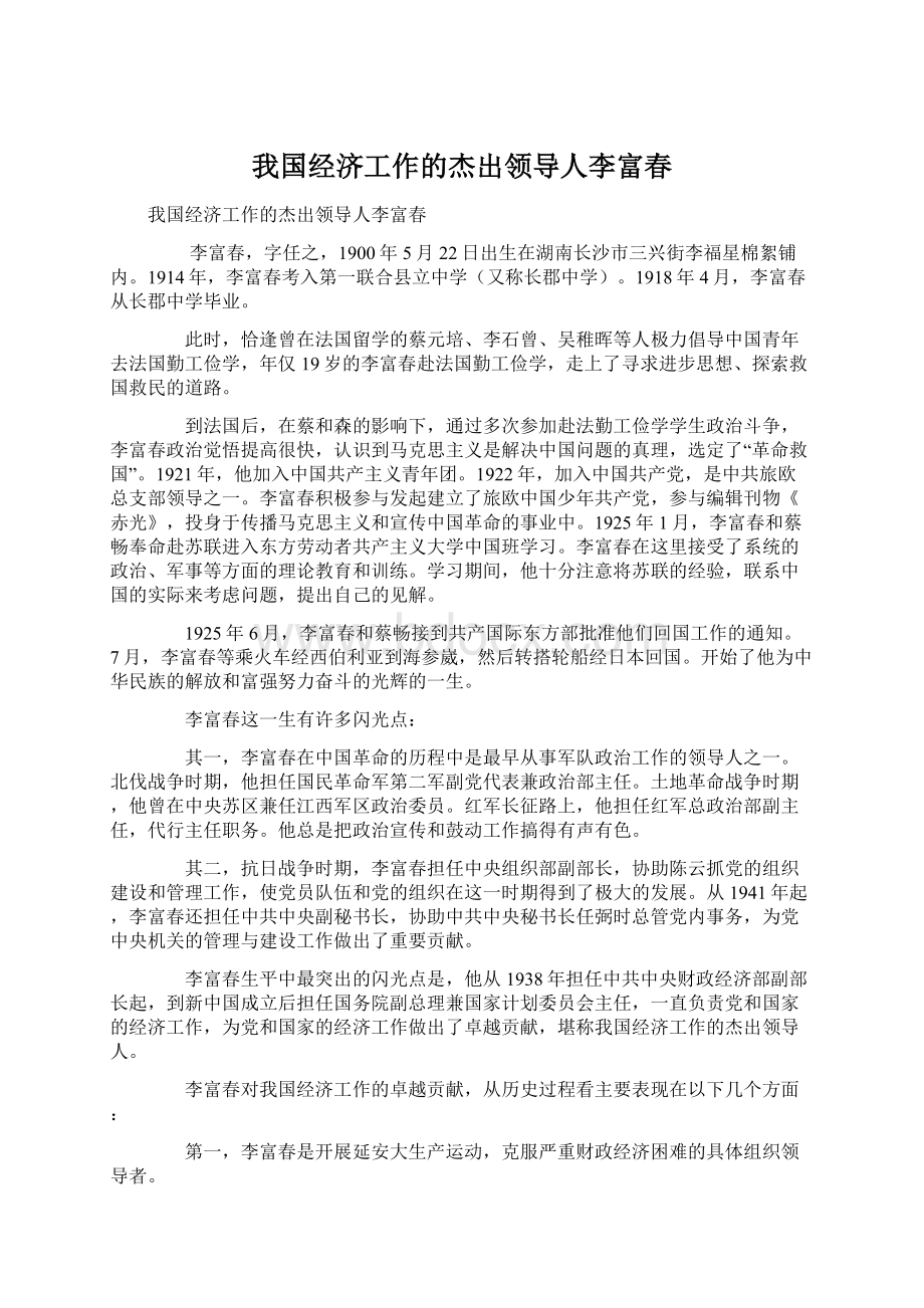 我国经济工作的杰出领导人李富春Word文件下载.docx