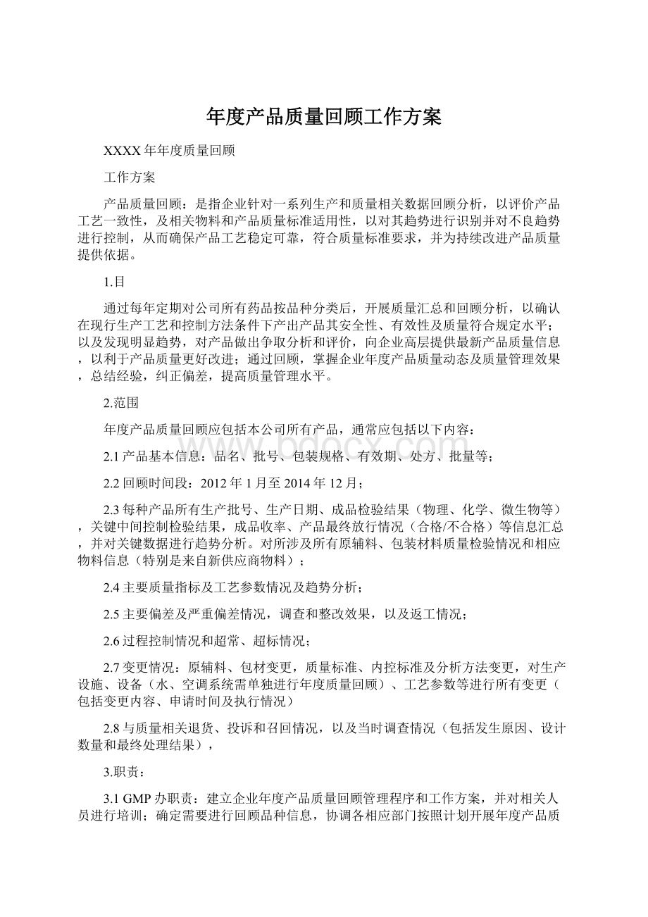 年度产品质量回顾工作方案.docx_第1页