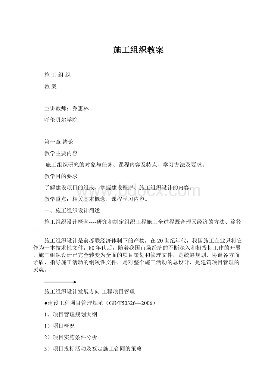 施工组织教案Word文档下载推荐.docx_第1页