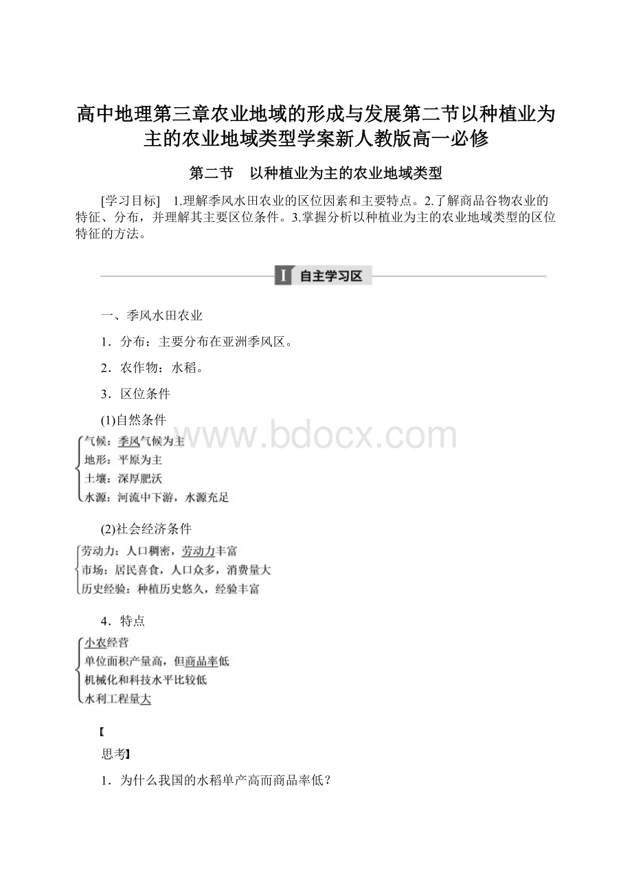 高中地理第三章农业地域的形成与发展第二节以种植业为主的农业地域类型学案新人教版高一必修.docx_第1页