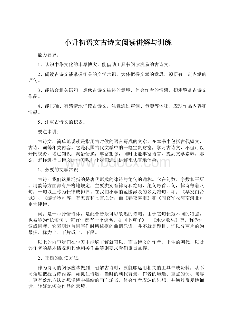 小升初语文古诗文阅读讲解与训练.docx