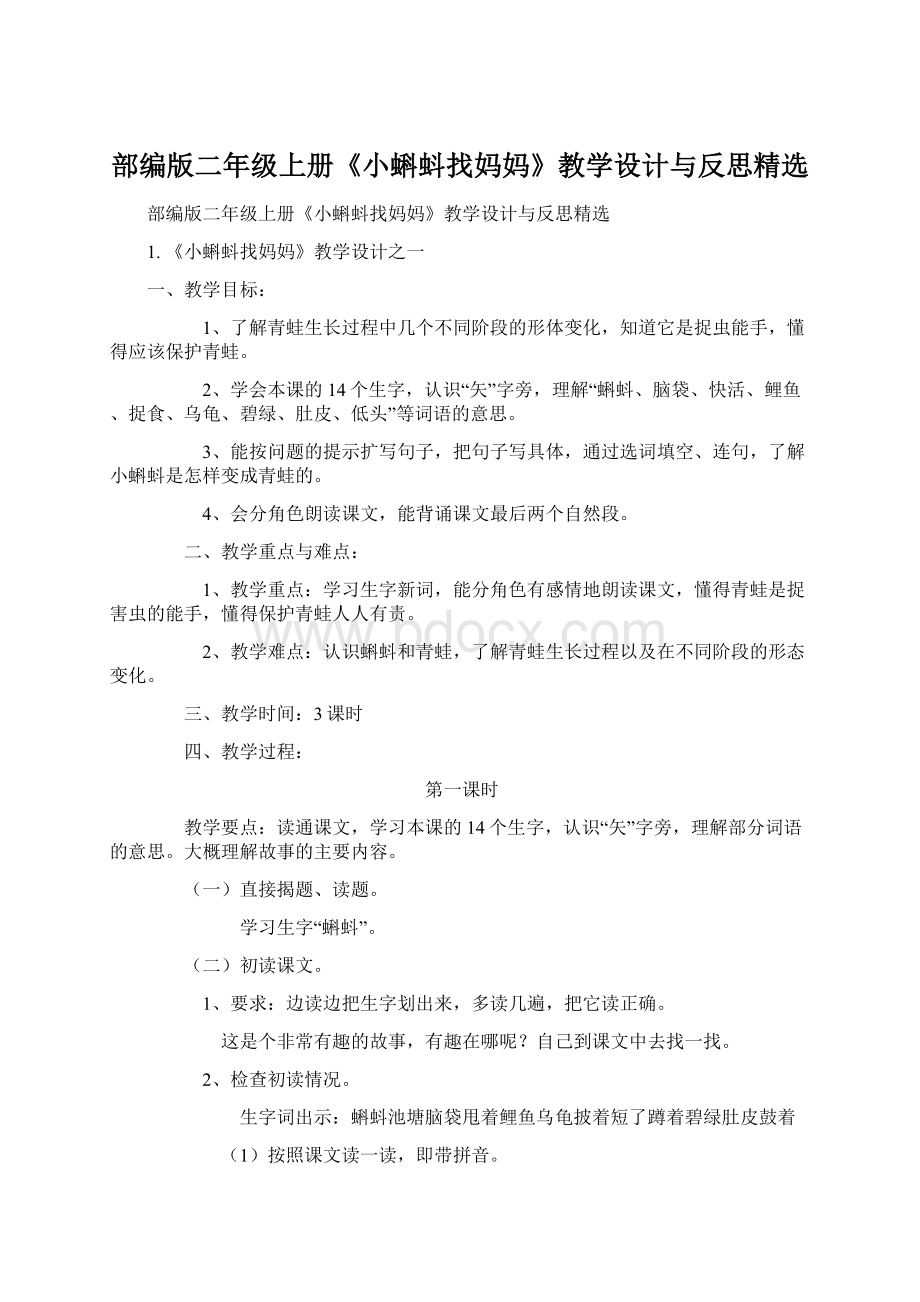 部编版二年级上册《小蝌蚪找妈妈》教学设计与反思精选.docx_第1页