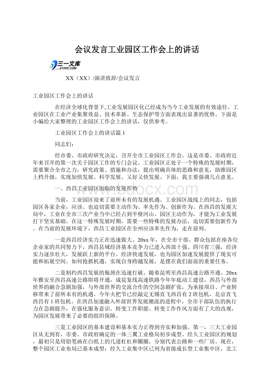 会议发言工业园区工作会上的讲话Word文档下载推荐.docx