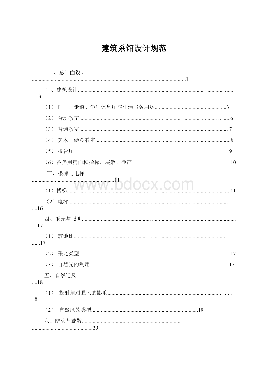 建筑系馆设计规范Word文件下载.docx