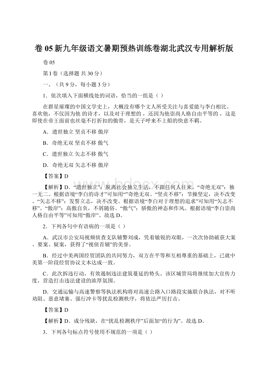 卷05新九年级语文暑期预热训练卷湖北武汉专用解析版.docx