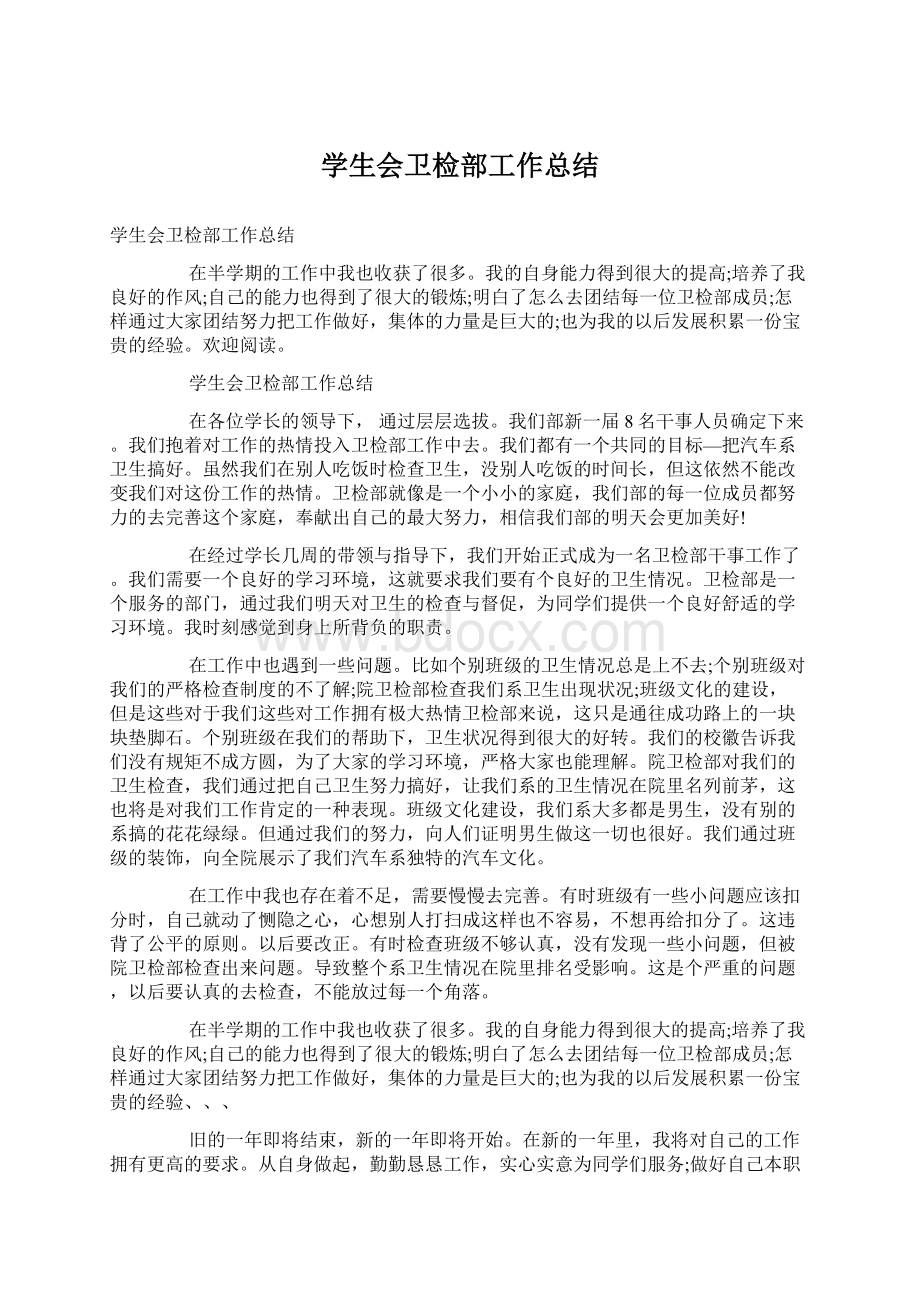 学生会卫检部工作总结Word文档格式.docx_第1页