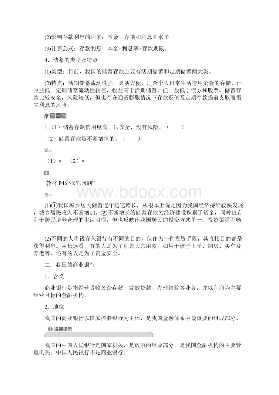 高中政治第二单元生产劳动与经营第六课第一框储蓄存款和商业银行教师用书新人教版.docx_第2页