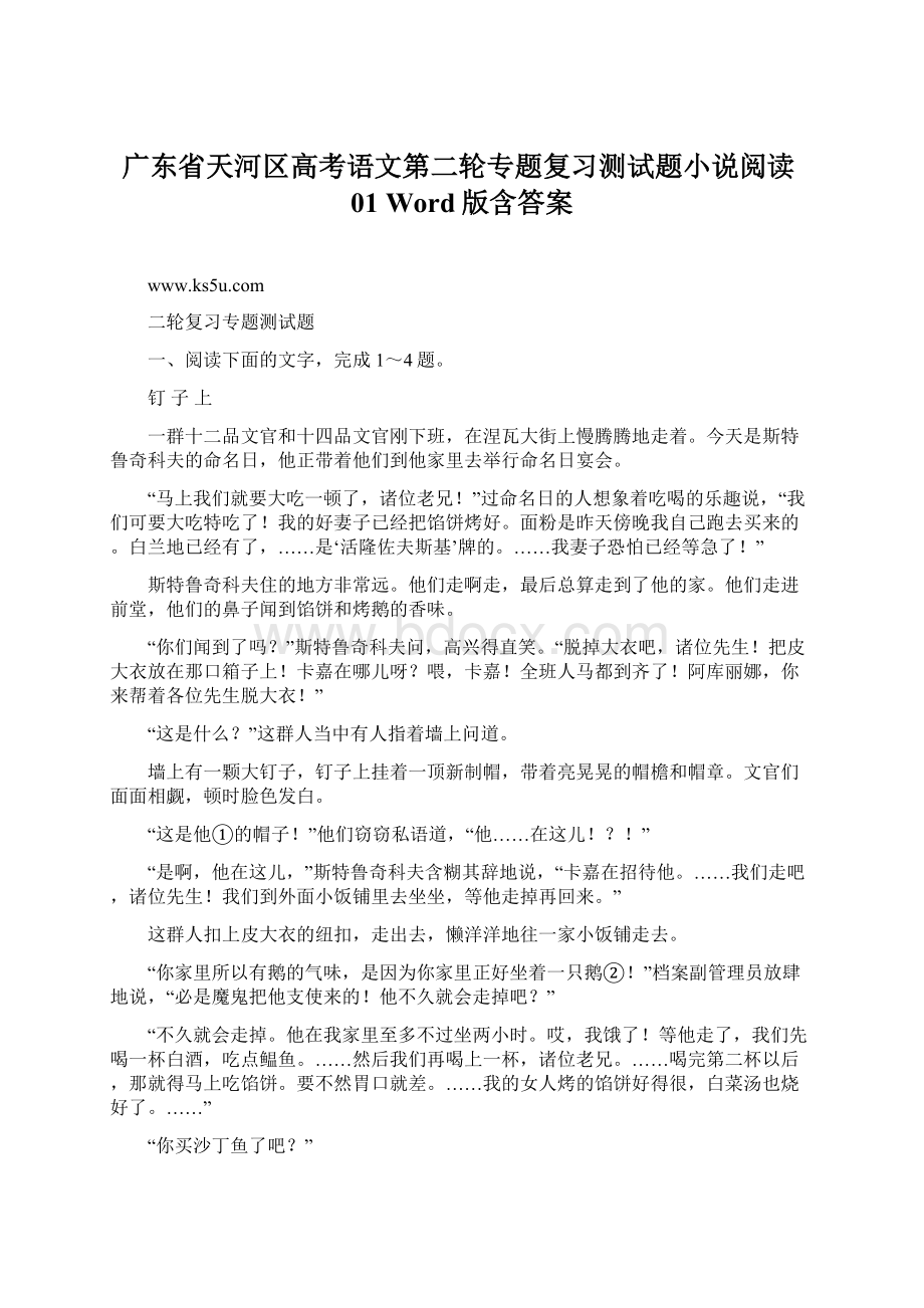 广东省天河区高考语文第二轮专题复习测试题小说阅读01 Word版含答案.docx