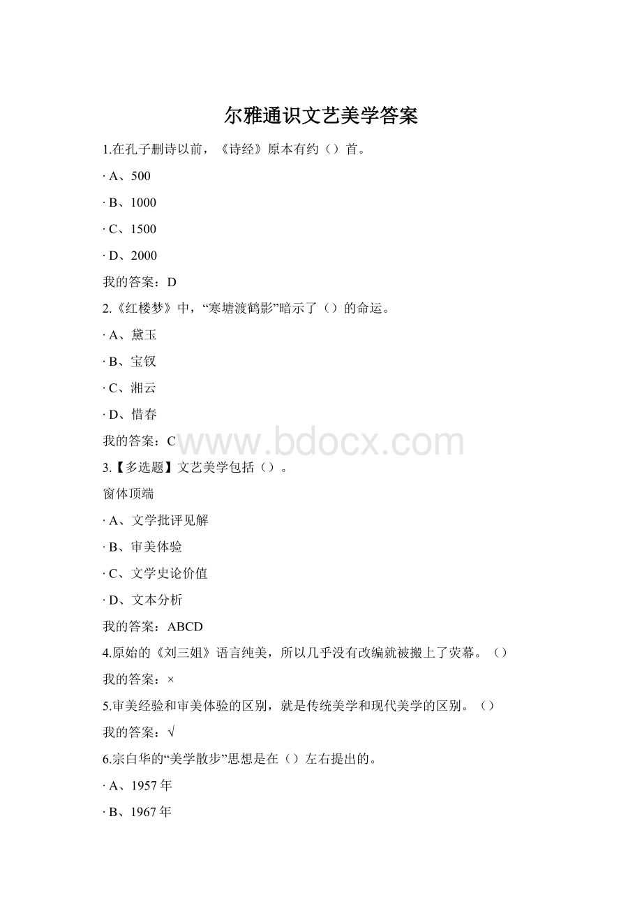 尔雅通识文艺美学答案Word格式.docx