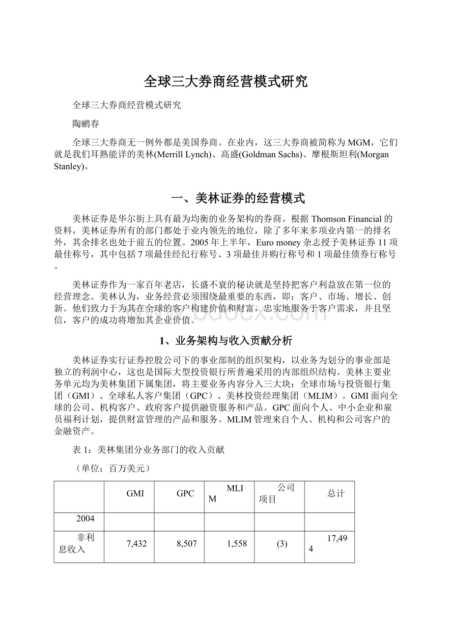 全球三大券商经营模式研究文档格式.docx_第1页