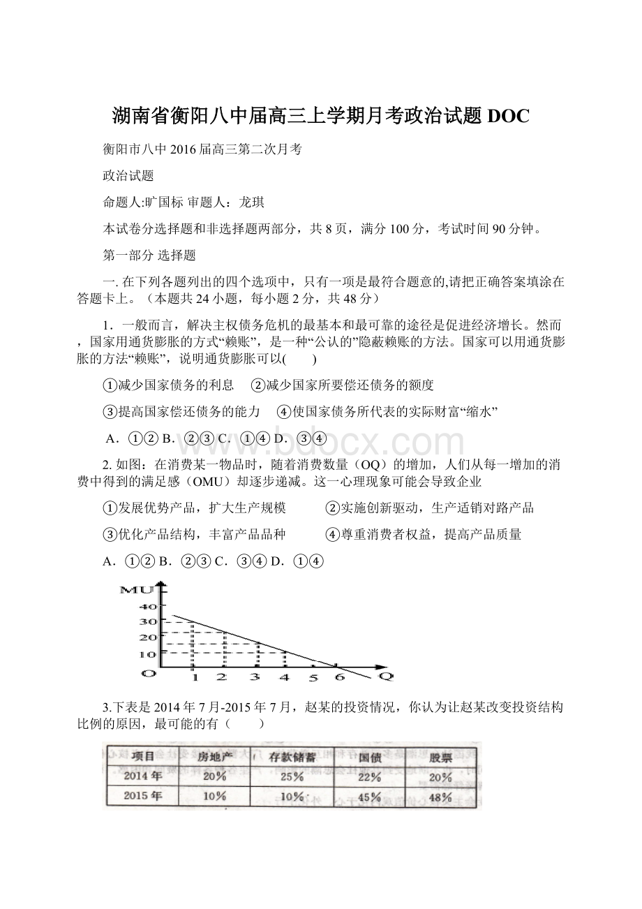 湖南省衡阳八中届高三上学期月考政治试题DOC.docx