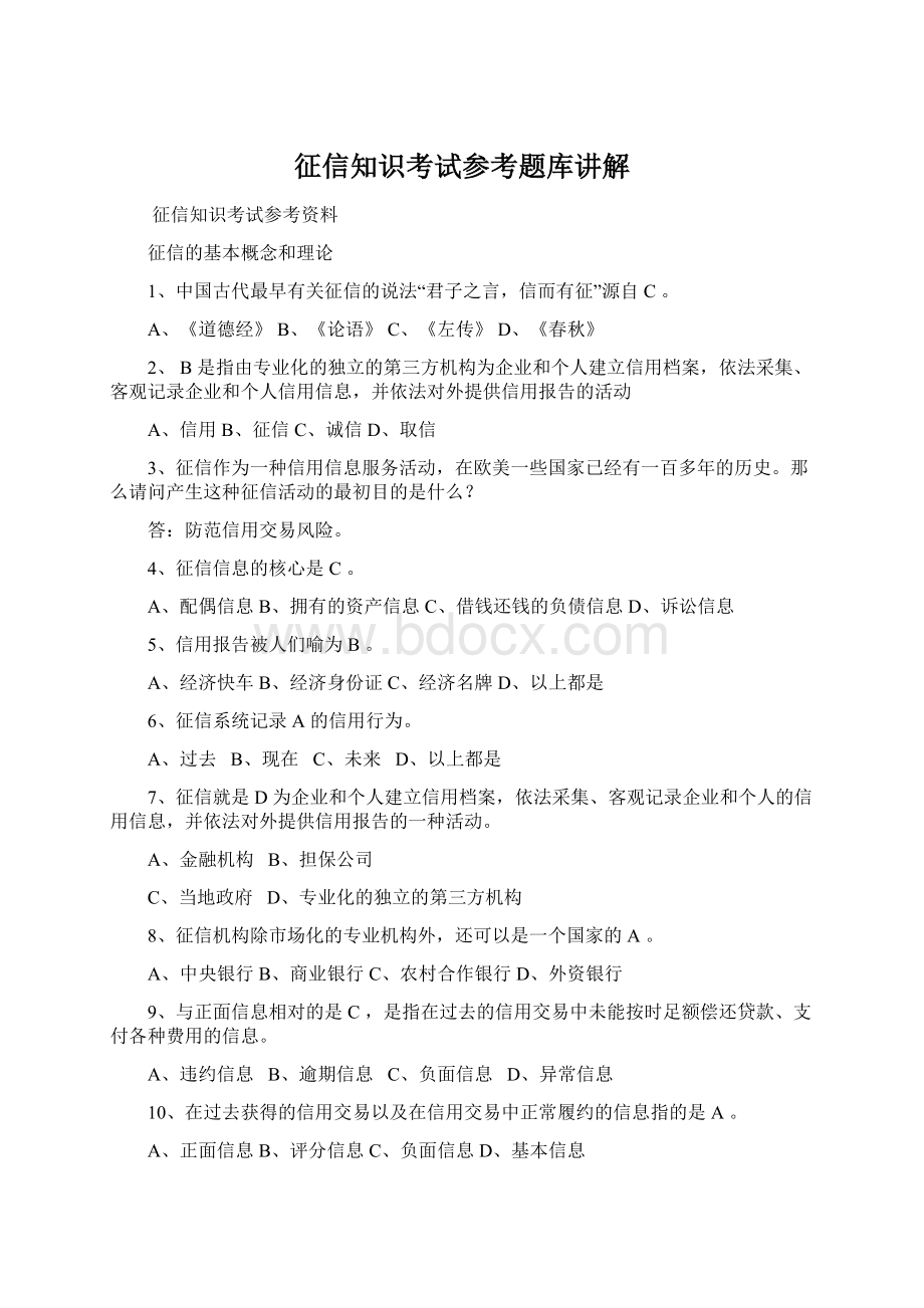 征信知识考试参考题库讲解.docx_第1页