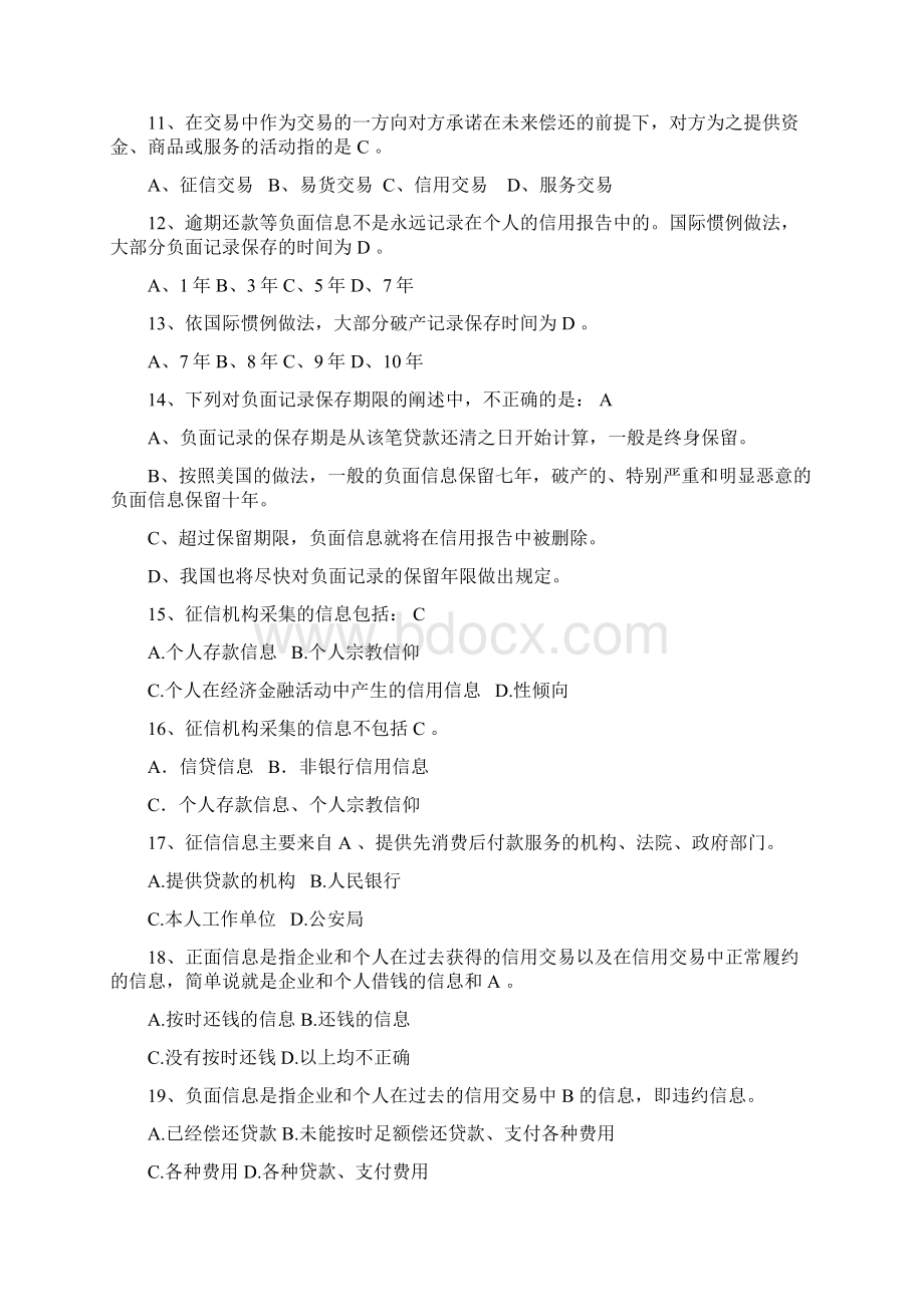 征信知识考试参考题库讲解.docx_第2页