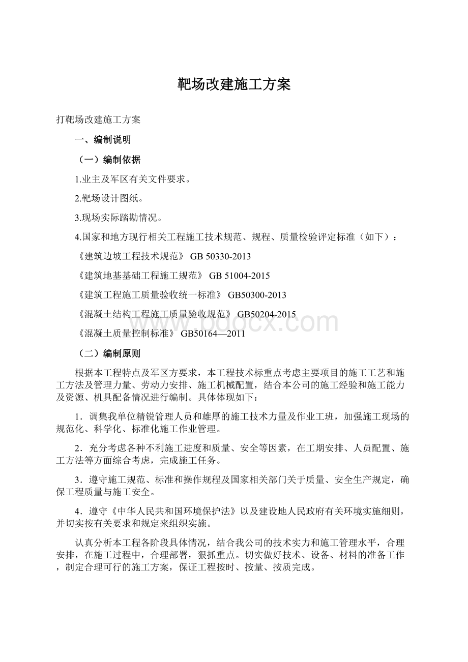 靶场改建施工方案文档格式.docx_第1页