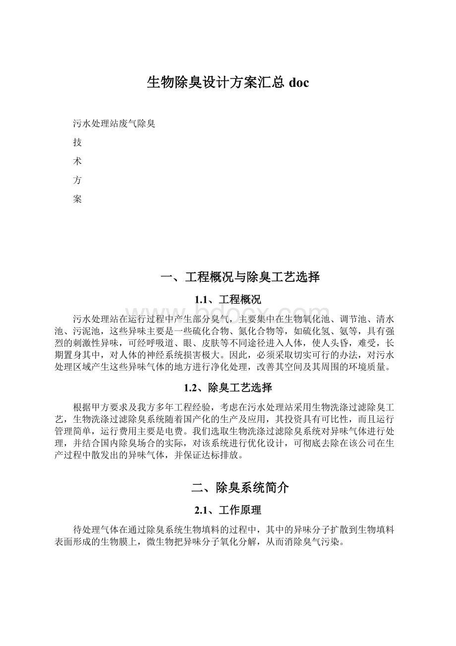 生物除臭设计方案汇总doc.docx_第1页