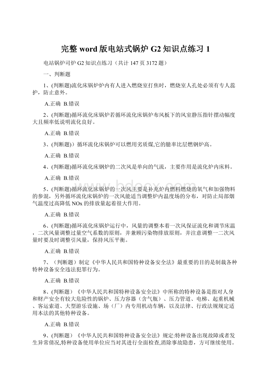 完整word版电站式锅炉G2知识点练习1文档格式.docx