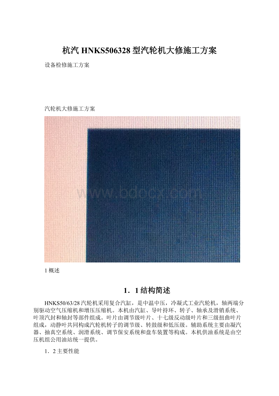 杭汽HNKS506328型汽轮机大修施工方案.docx_第1页